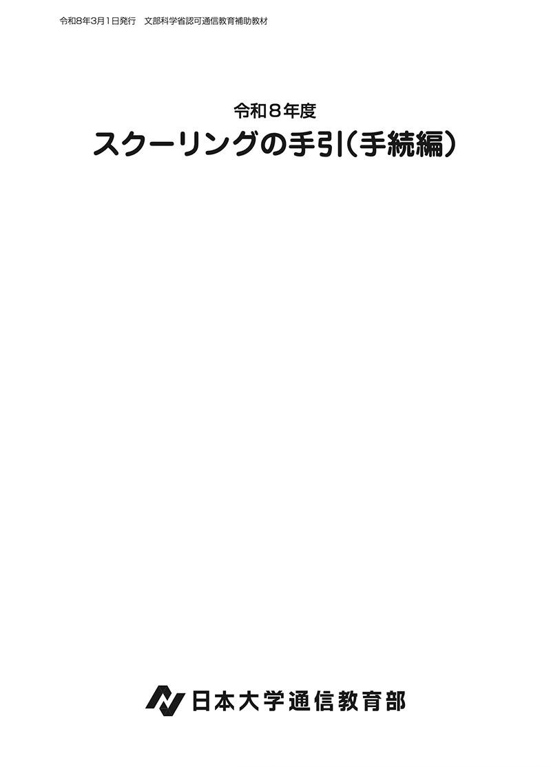 スクーリングの手引（手続編）