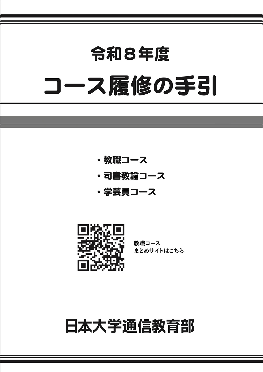 コース履修の手引