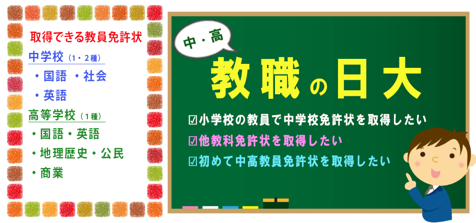 教員免許取得をめざそう 日本大学通信教育部