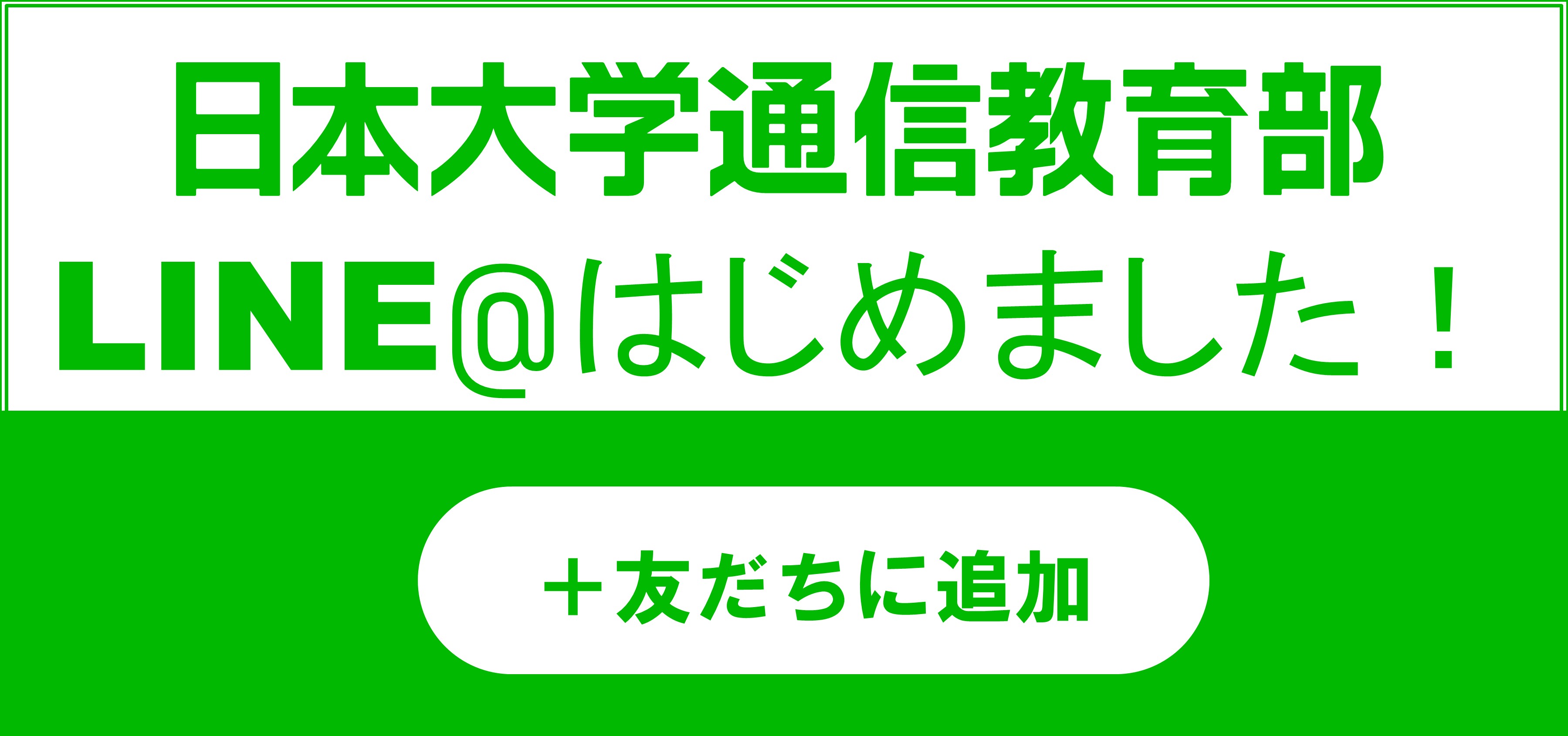 日本大学通信教育部