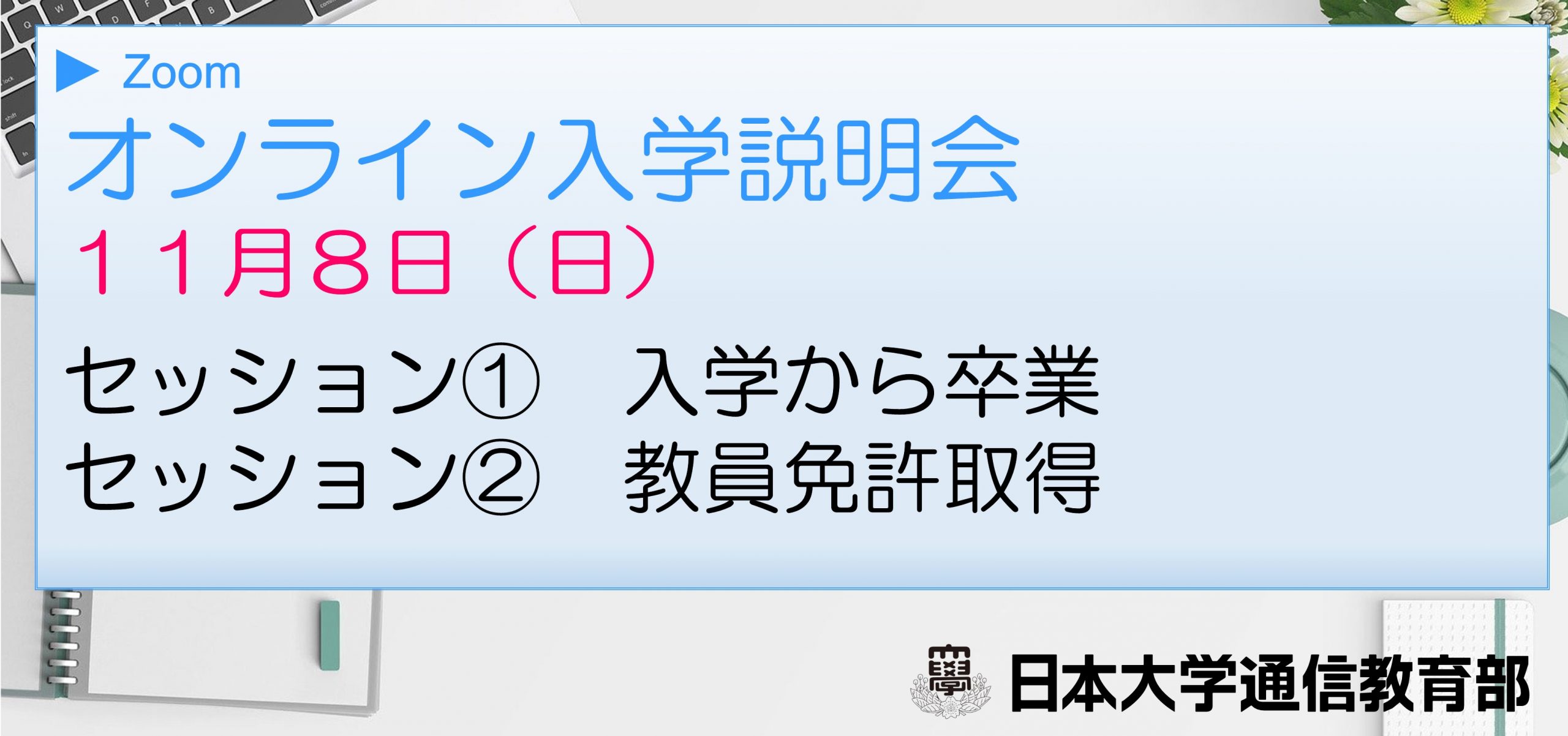 日本大学通信教育部