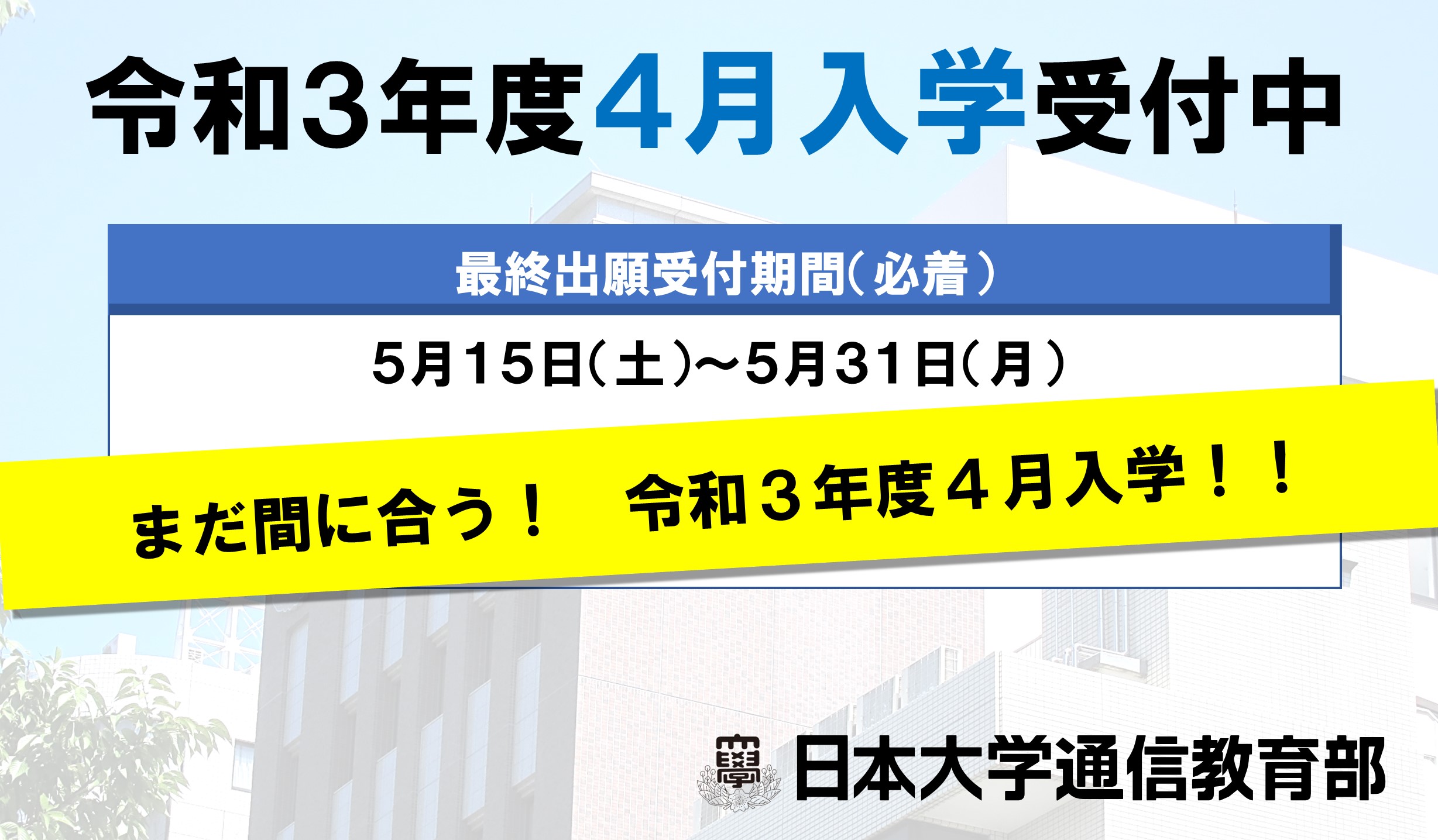 日本大学通信教育部