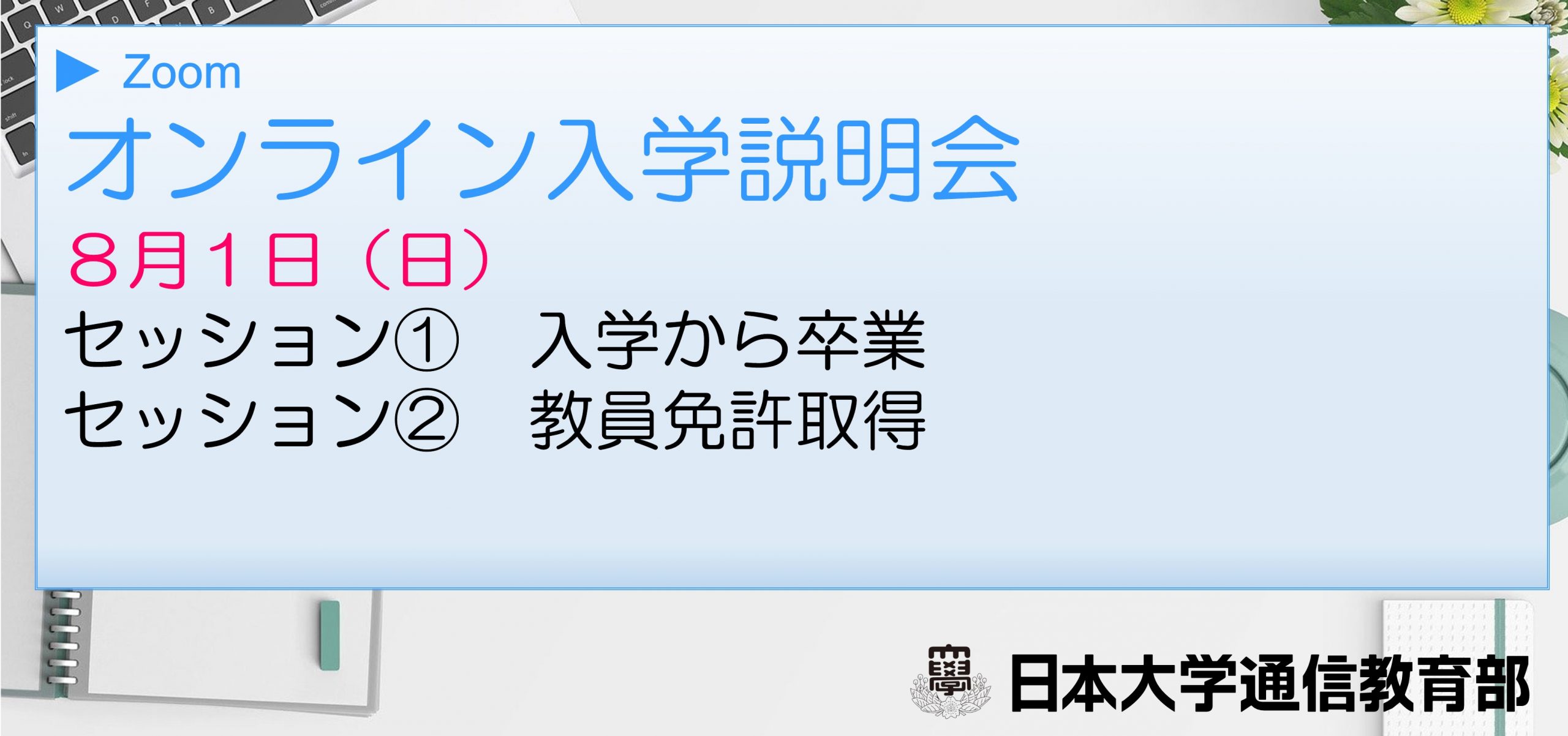 日本大学通信教育部