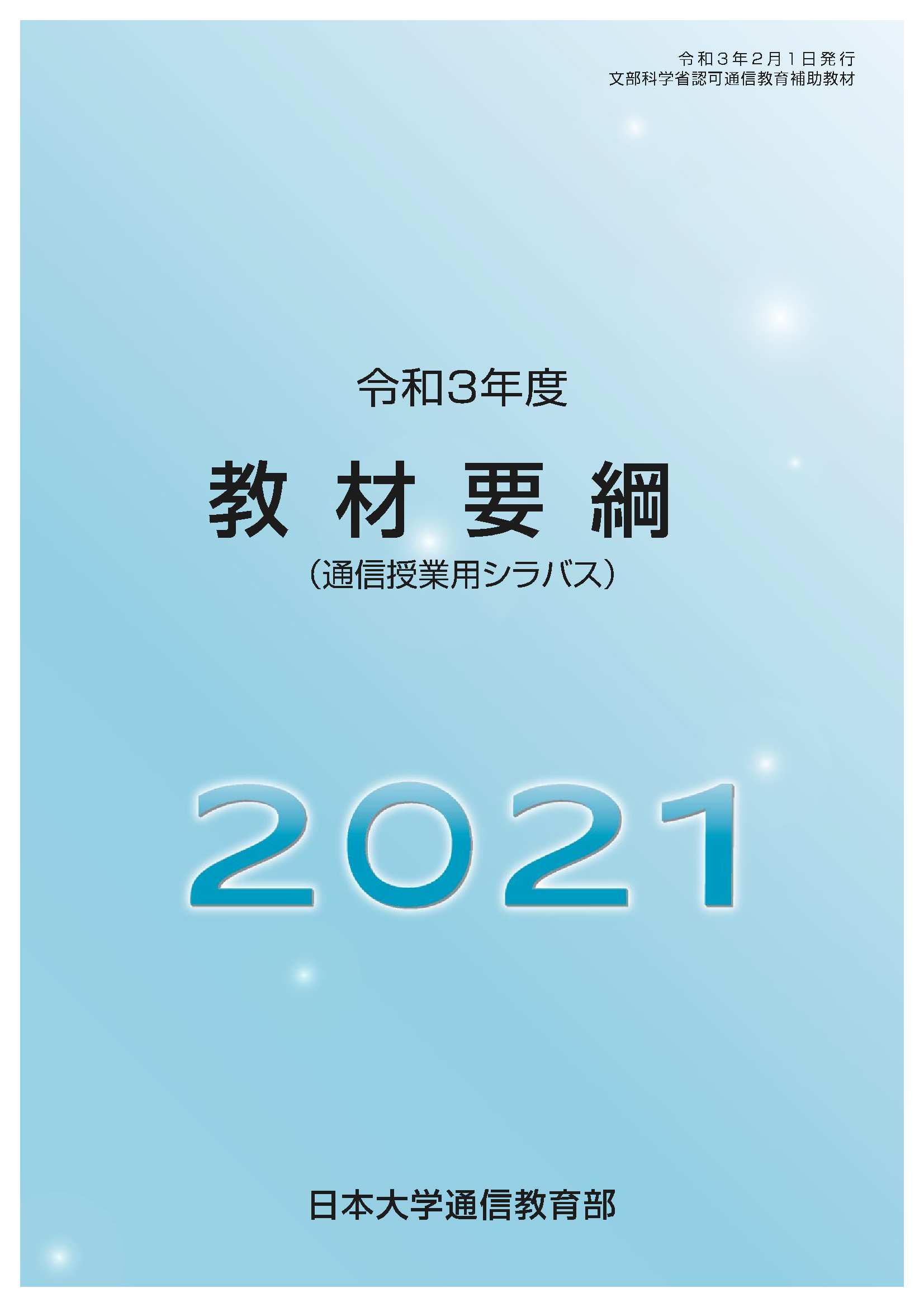 教材要綱及び授業計画 日本大学通信教育部